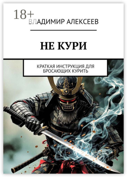 

Не кури. Краткая инструкция для бросающих курить