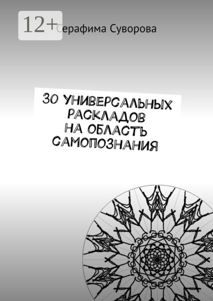 

30 универсальных раскладов на область самопознания