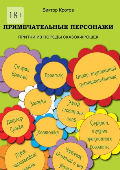 Обложка книги Примечательные персонажи. Притчи из породы сказок-крошек, Виктор Гаврилович Кротов