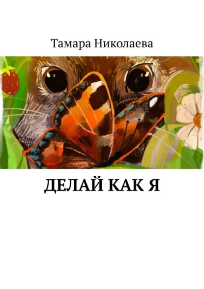 Обложка книги Делай как я, Тамара Николаева