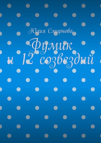 

Фумик и 12 созвездий