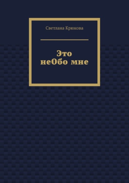 

Это неОбо мне