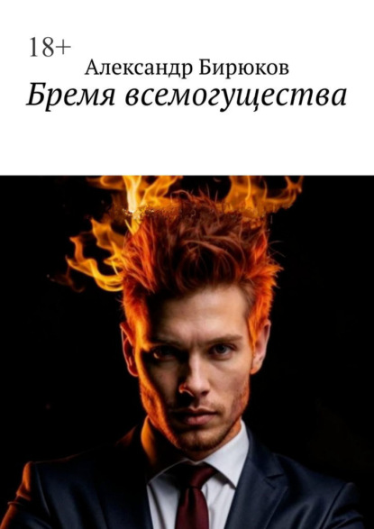 

Бремя всемогущества