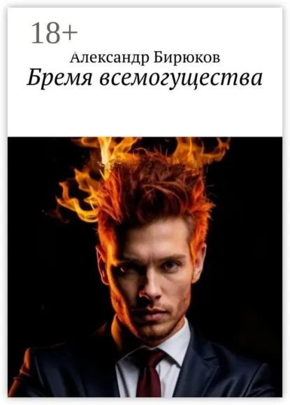 Обложка книги Бремя всемогущества, Александр Бирюков