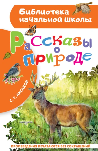 Обложка книги Рассказы о природе, Сергей Аксаков