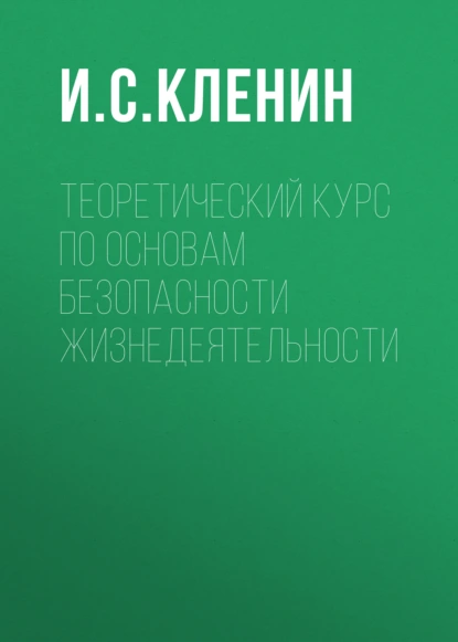 Теоретический курс по основам безопасности жизнедеятельности