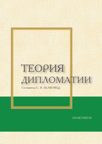 

Теория дипломатии