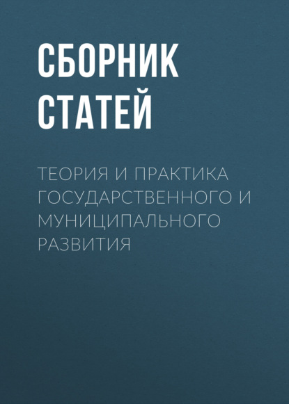 

Теория и практика государственного и муниципального развития