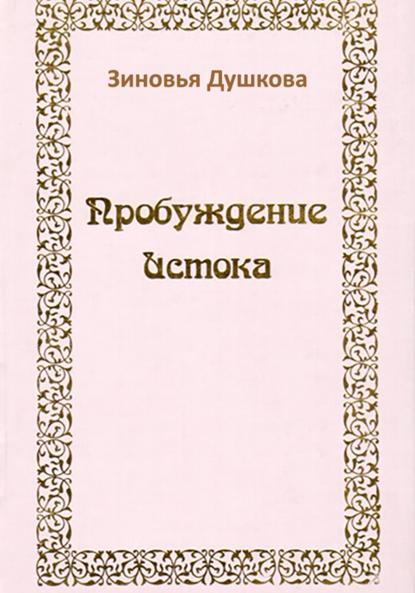 Пробуждение Истока