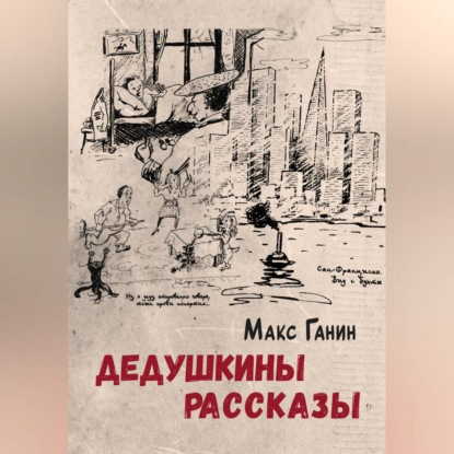 

Дедушкины рассказы
