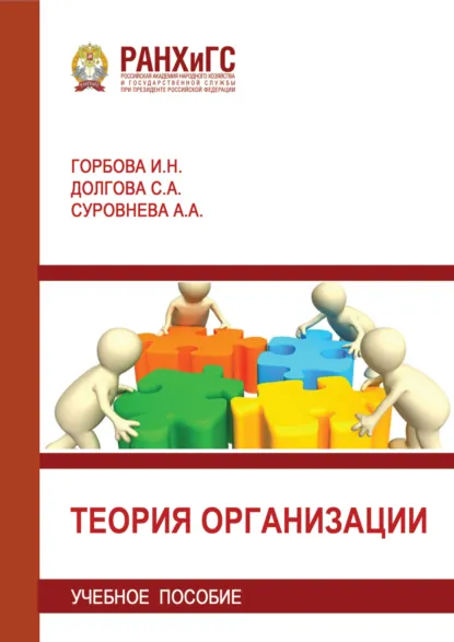 Обложка книги Теория организации, Светлана Долгова