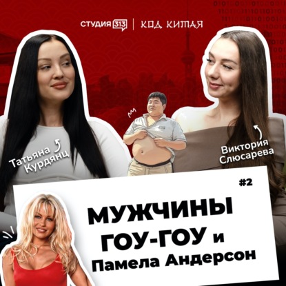 Код Китая: мужчины, гоу-гоу и Памела Андерсон