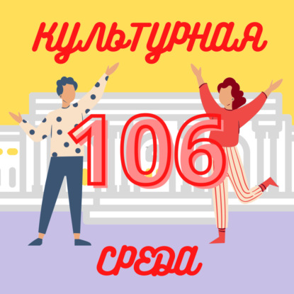 #106 Катя Мамаева — о фестивале любви к природе и искусству BOTANICA