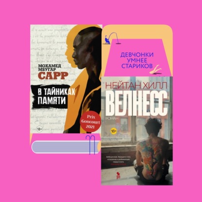 Африканский Рембо и американский Толстой: «В тайниках памяти» Мохамеда Мбугара Сарра и «Велнесс» Нейтана Хилла