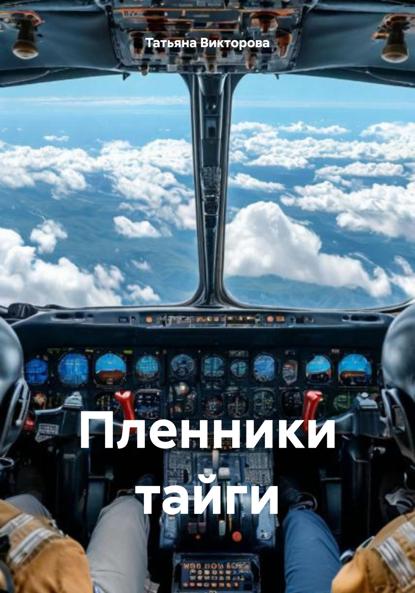 Пленники тайги
