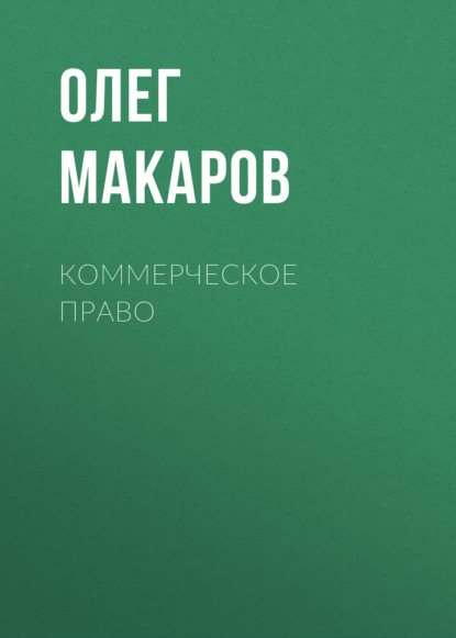 

Коммерческое право