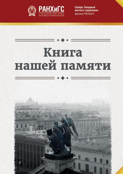 

Книга нашей памяти