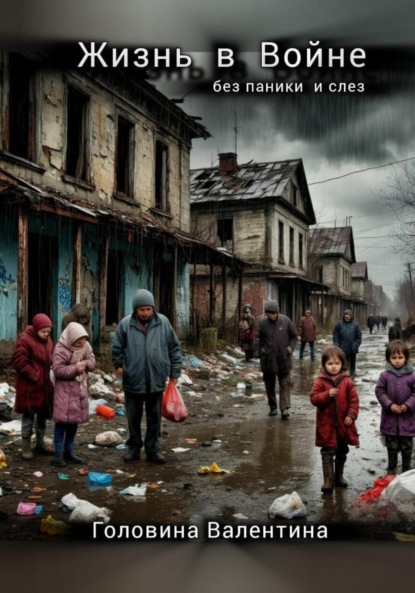 Жизнь в Войне ( без паники и слез)