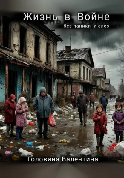 Обложка книги Жизнь в Войне ( без паники и слез), Валентина Алексеевна Головина