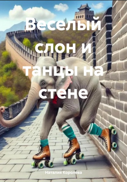 

Веселый слон и танцы на стене