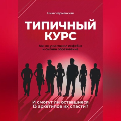 

Типичный курс. Как он уничтожил инфобиз и онлайн-образование
