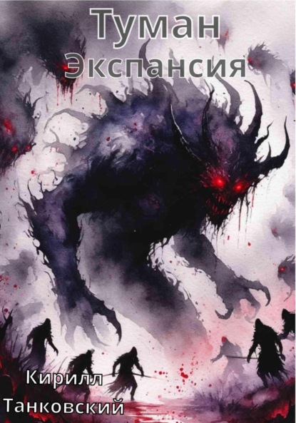 

Туман. Экспансия