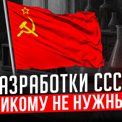 Про гениальные советские разработки и дедов-инженеров