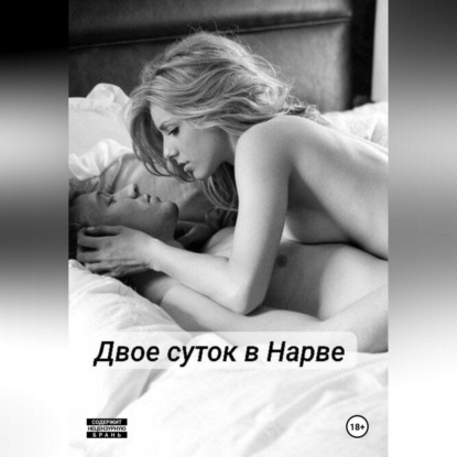 

Двое суток в Нарве