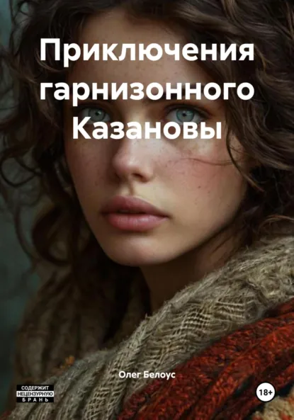 Обложка книги Приключения гарнизонного Казановы, Олег Белоус