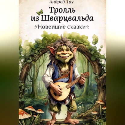 

Тролль из Шварцвальда
