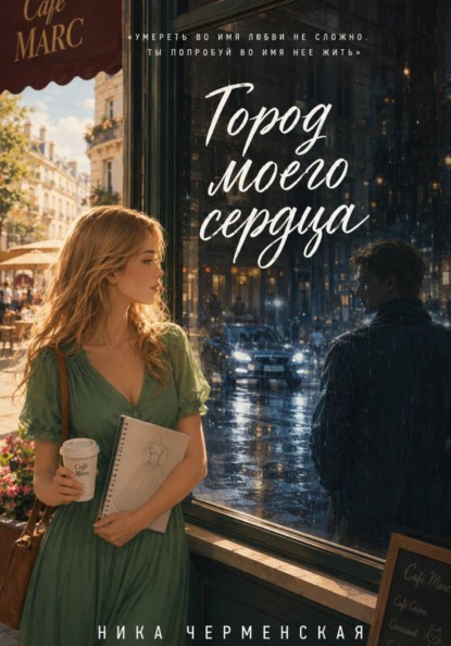 Город моего сердца
