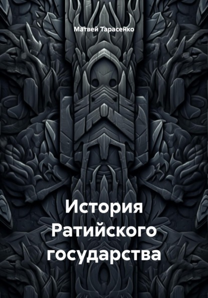 История Ратийского государства