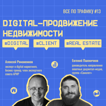 Digital-продвижение недвижимости #13 / Самолет / #digital #client #realestate / Подкаст «Всë по трафику»