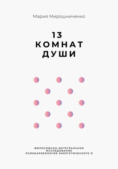 

13 Комнат Души