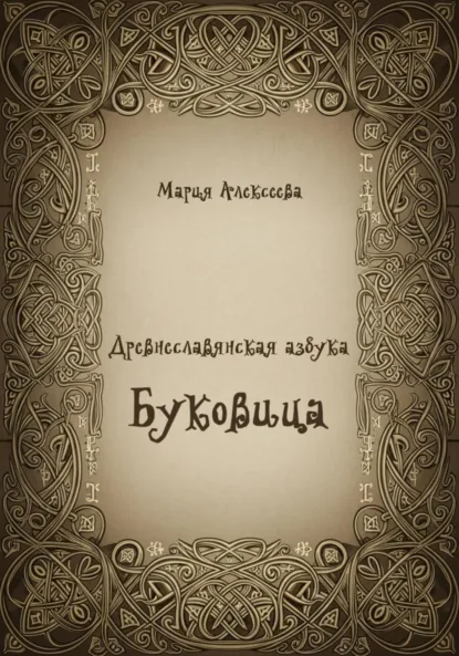 Обложка книги Древнеславянская азбука. Буквица, Мария Алексеевна Алексеева