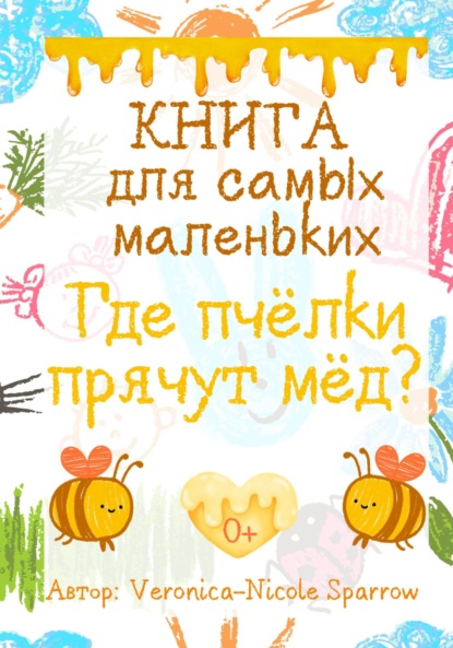 

Где пчёлки прячут мёд