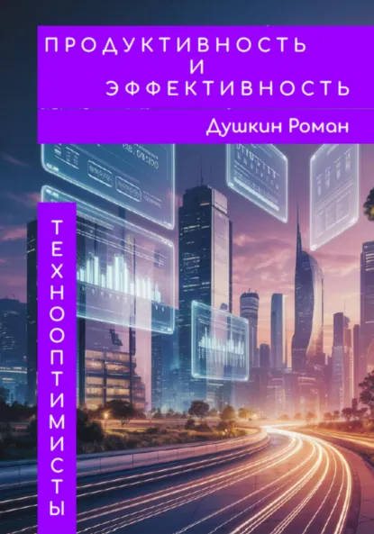 Обложка книги Продуктивность и эффективность, Роман Викторович Душкин