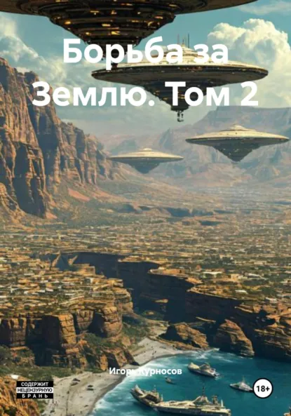 Обложка книги Борьба за Землю. Том 2, Игорь Сергеевич Курносов