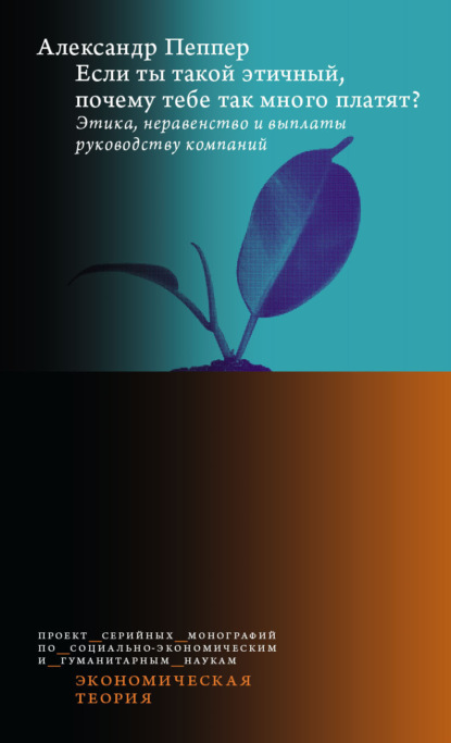 

Если ты такой этичный, почему тебе так много платят Этика, неравенство и выплаты руководству компаний
