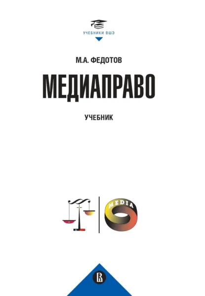 Обложка книги Медиаправо: доктрина, законодательство, правоприменение, Михаил Александрович Федотов