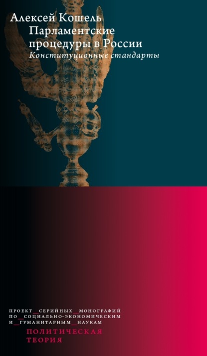 

Парламентские процедуры в России: Конституционные стандарты