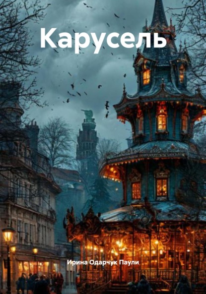 

Карусель