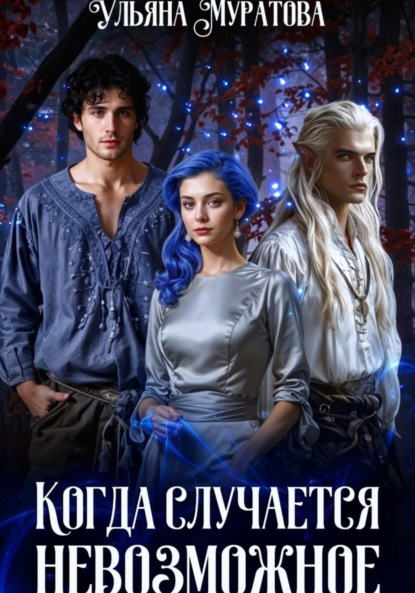 

Когда случается невозможное. Книга 2