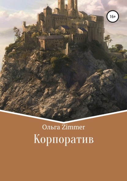 

Корпоратив