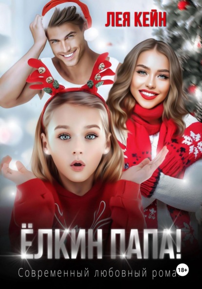 

Ёлкин папа!