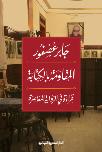 المقاومة بالكتابة