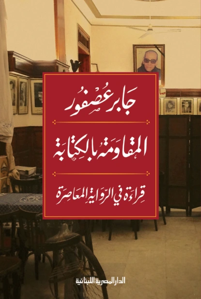 المقاومة بالكتابة