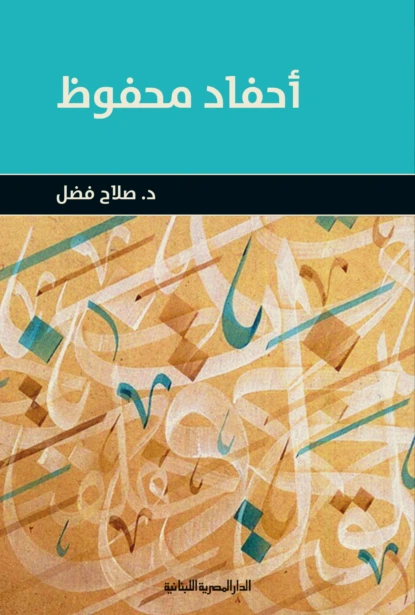 أحفاد محفوظ