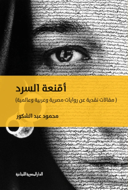أقنعة السرد