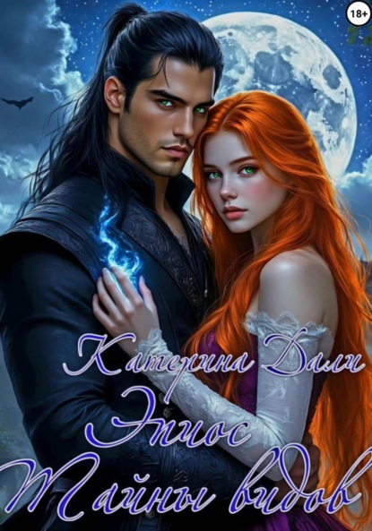 

Эпиос. Тайны видов